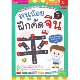 MIS BOOK หนังสือ หนูน้อยฝึกคัดจีน เล่ม 2 ใช้กับปากกา Talking Pen ได้