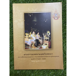 พระธรรมเทศนามงคลวิเสสกถา (พร้อม CD)