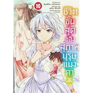 ชีวิตขั้นสุดสุภาพบุรุษแมงดา เล่ม 1-10 แยกเล่ม