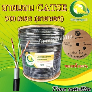 Convergent สายแลน CAT5E 300 เมตร (ภายนอก)