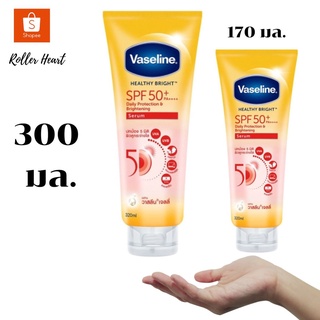 ( 300 มล./ 170 มล. ) Vaseline Healthy Bright SPF50 PA+++ Sun + Pollution Protection Serum 170 ml. / 300 ml