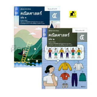 คู่มือครูรายวิชาเพิ่มเติม คณิตศาสตร์ ม.5