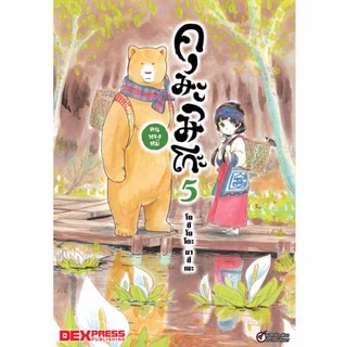 DEXPRESS หนังสือการ์ตูน คุมะมิโกะ คนทรงหมี เล่ม 5