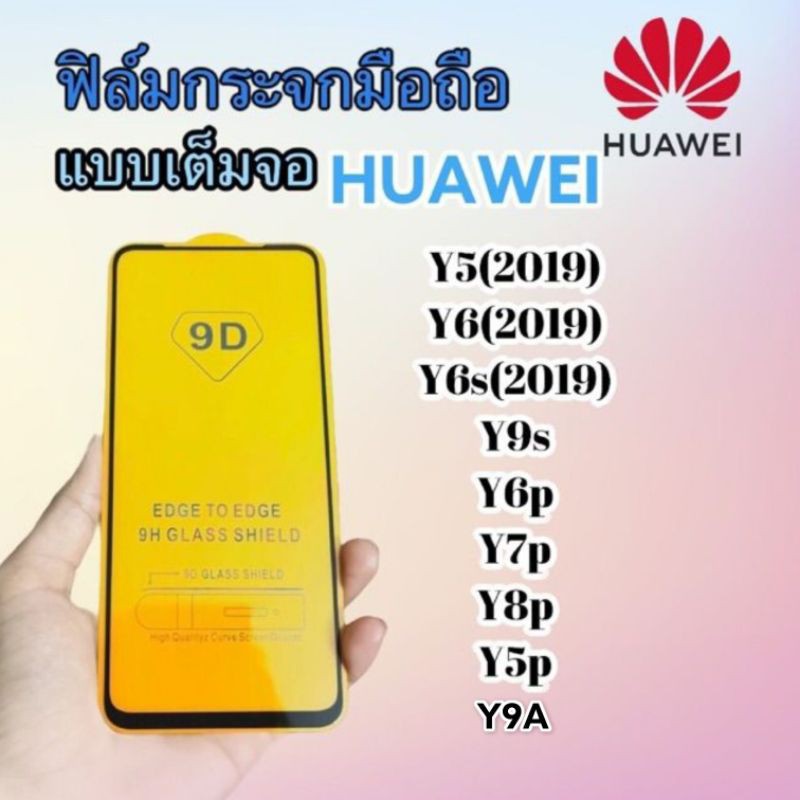 ฟิม proฟิล์มกระจกมือถือ HUAWEI รุ่น Y5(2019) | Y6(2019) Y6s(2019) Y9s Y6p Y7p Y5p​ l​ Y9p แบบเต็มจอ