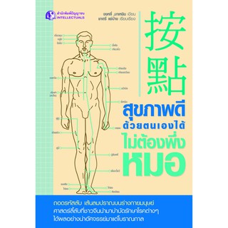 Panyachondist - หนังสือสุขภาพดีด้วยตนเองไม่ต้องพึ่งหมอ