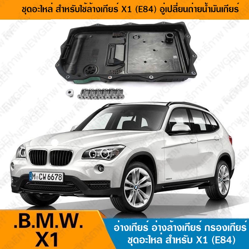 BMW X1 E84 อ่างเกียร์ ล้างเกียร์ อ่างล้างเกียร์ บีเอม ชุดล้างเกียร์ อะไหล่ กรองน้ำมันเกียร์