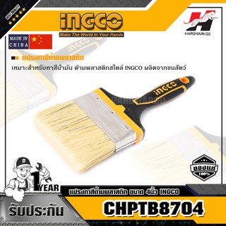 INGCO CHPTB8704 แปรงทาสีด้ามพลาสติก ขนาด 4นิ้ว