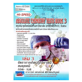 C111 9786167082479 HI-SPEED ABSOLUTE CHEMISTRY TESTS BOOK 3 สรุปเข้ม ลุยโจทย์เคมีเข้ามหาวิทยาลัย (สายวิทย์) PAT2,รับตรง