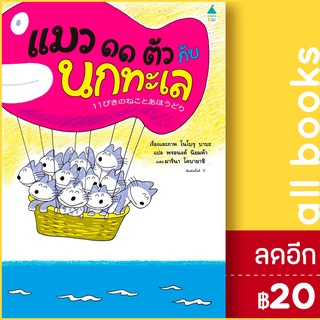 แมว 11 ตัว กับนกทะเล (ปกแข็ง) | Amarin Kids โนโบรุ บาบะ (Noboru Baba)