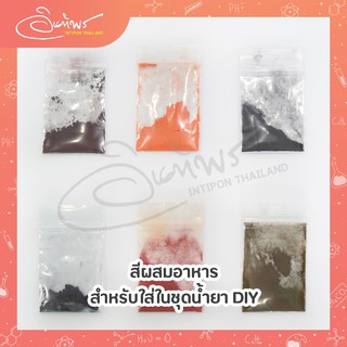 สีผสมอาหารสำหรับใส่ในชุดน้ำยาทำความสะอาดหรือชุดน้ำยา DIY