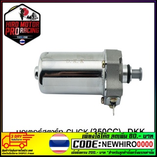 มอเตอร์สตาร์ท CLICK (350CC)  DKK (4419401254000)