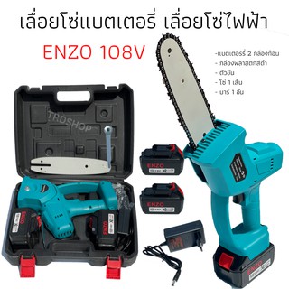 เลื่อยโซ่แบตเตอรี่ เลื่อยโซ่ไฟฟ้า ENZO 108V แถมแบต 2 ก้อน