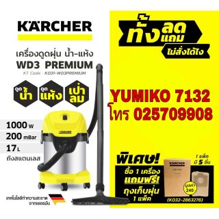 KARCHER WD3 PREMIUM เครื่องดูดฝุ่นน้ำ-ดูดแห้ง 17L ของแท้100%