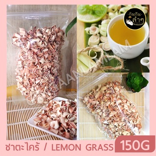 ชาตะไคร้ ตะไคร้อบแห้ง 150กรัม Lemon Grass #Flower Tea