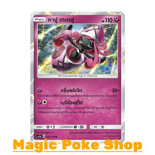 คาปู เทเทฟู (R/SD,Foil) แฟรี่ ชุด เฟิร์สอิมแพค การ์ดโปเกมอน (Pokemon Trading Card Game) ภาษาไทย as1b103