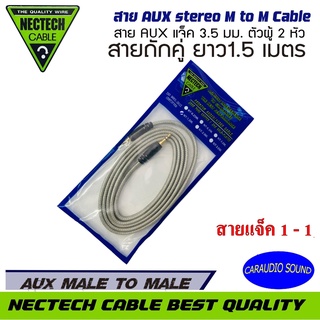 สายสัญญาณเสียง สาย TR STER AUX NECTECH CABLE ยาว1.5เมตร 3.5มิล สายเข้า 1-1 และ สายเข้า 1-RCA 2 งานเกรดพรีเมียม