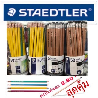 ดินสอไม้ 2B,HB ยี่ห้อ staedtler 50แท่ง/กระปุก