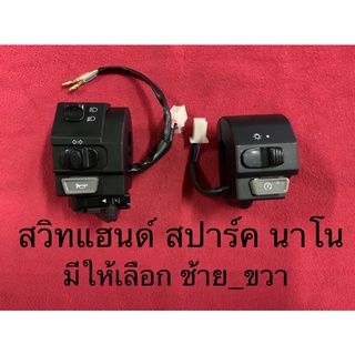 สวิทแฮนด์ สปาร์คนาโน spark nano SPARK NANO