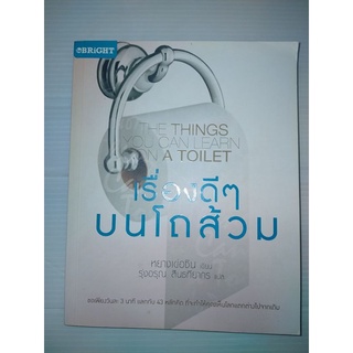 เรื่องดีๆ บนโถส้วมขอเพียงวันละ 3 นาที แลกกับ 43 หลักคิด ที่จะทำให้คุณเห็นโลกแตกต่างไปจากเดิม