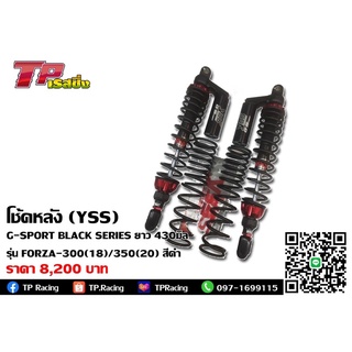 โช้คหลัง (YSS) G-SPORT BLACK SERIES HONDA FORZA300 / 350 ยาว 430mm.  สปริงดำ