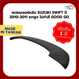 สปอยเลอร์หลัง SUZUKI SWIFT ปี 2010-2011 ยกสูง ไม่ทำสี Good Go