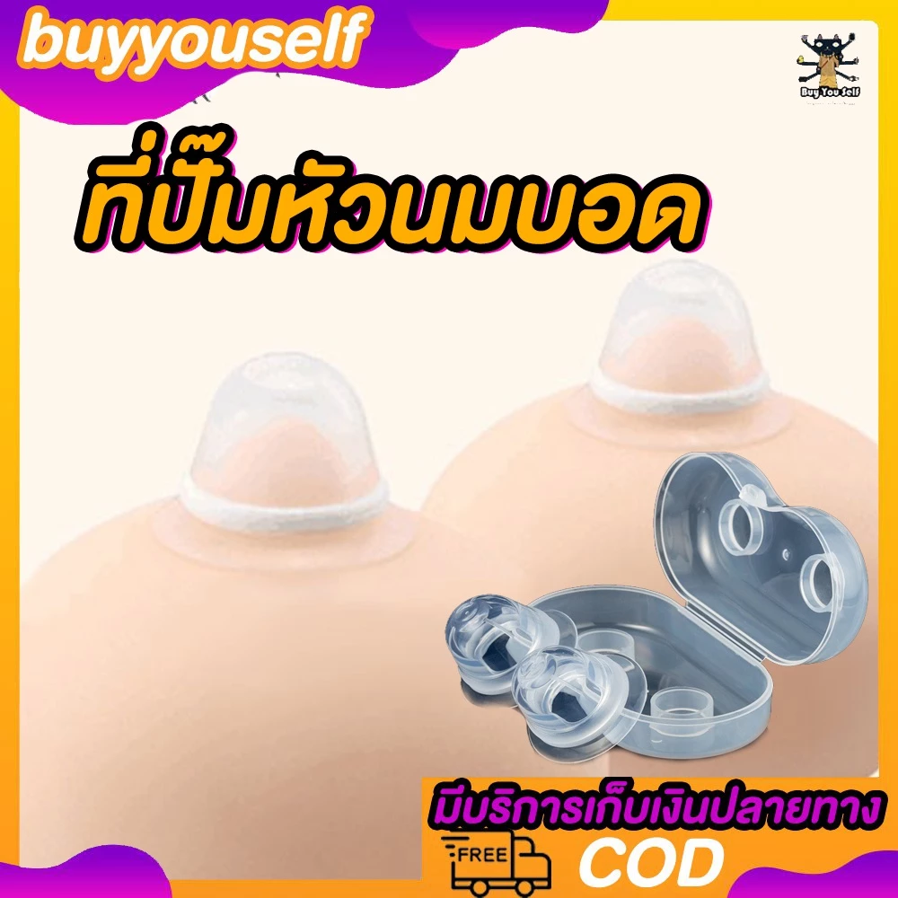 [พร้อมส่ง] ที่ปั๊มหัวนมบอด สร้างหัวนมอมชมพู หัวนมเซ็กซี่ เพิ่มความมั่นใจให้ตัวคุณ ไม่ว่าหญิงหรือชายก็ใช้ได้