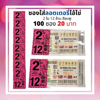 ซองแก้วใส ซองแก้วใสสกรีน2ใบ12ล้าน แพค 100 ใบ ซองใส่ลอตเตอรี่ ซองใส่ล็อตเตอรี่ ซองใส่สลากกินแบ่งรัฐบาล ซองใสใส่ลอตฯ