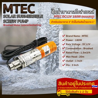 ปั๊มน้ำบาดาลโซล่าเซลล์(แบบสกรู) MTEC 180W 12VDC สำหรับบ่อบาดาล ขนาด3"