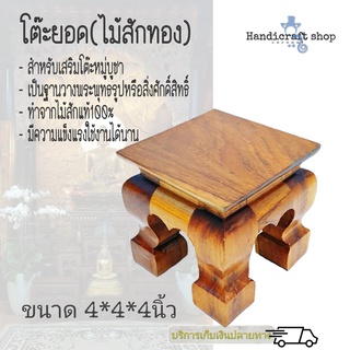 โต๊ะยอดขาสิงห์ไม้สักขนาด4*4นิ้ว ฐานวางพระพุทธรูป
