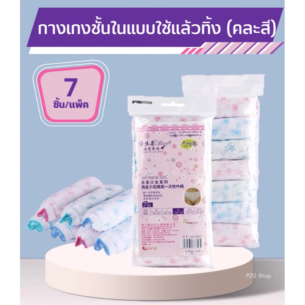 ☆ พร้อมส่ง ☆ กางเกงชั้นในใช้แล้วทิ้ง กางเกงในกระดาษ disposable underwear 7ชิ้น/แพ็ค(คละสี)  นุ่มสบาย พกพาสะดวก
