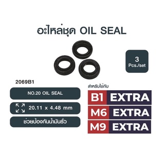 ชุดอะไหล่ เครื่องฉีดน้ำเเรงดันสูง FLOW ชุด  NO2069B1 : NO20 Oil seal โอริงน้ำมัน (1 ชุด 3 ตัว) ใช้สำหรับปั๊มรุ่น หัวเก่า