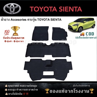 ยางปูพื้นรถยนต์เข้ารูป TOYOTA SIENTA