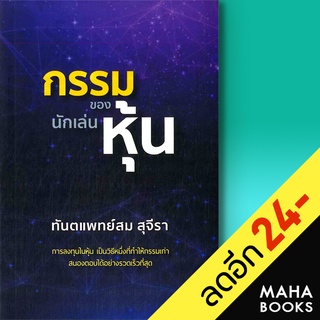 กรรมของนักเล่นหุ้น | รัชพล สม สุจีรา