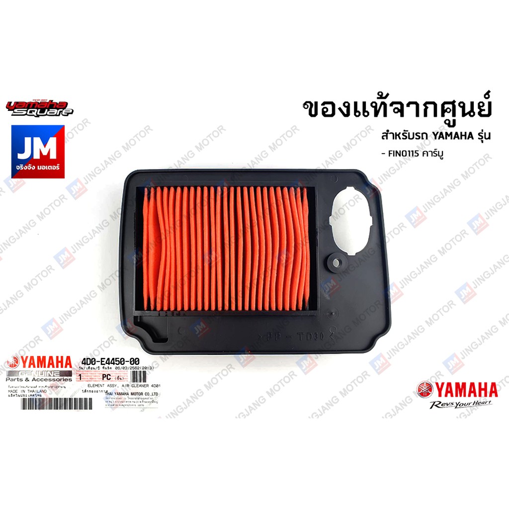 4D0E44500000 ไส้กรองอากาศ แท้ศูนย์ สำหรับ YAMAHA FINO115 คาร์บู, MIO115 คาร์บู 2007-2012 มีโอ ตาโต/ค