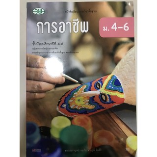 หนังสือเรียน การงาน ม.4-6 #วพ.