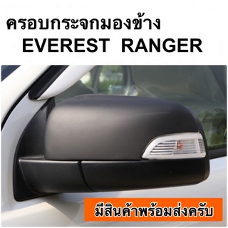 ครอบกระจกมองข้าง EVEREST RANGER สีดำด้าน โครเมี่ยม ครอบกระจก ชุดแต่ง เอเวอร์เรส เรนเจอร์ )