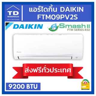 🔥ส่งฟรีทั่วประเทศ🔥 แอร์ไดกิ้น FTM09PV2S DAIKIN Smash II  🟢ไม่รวมติดตั้ง🟢