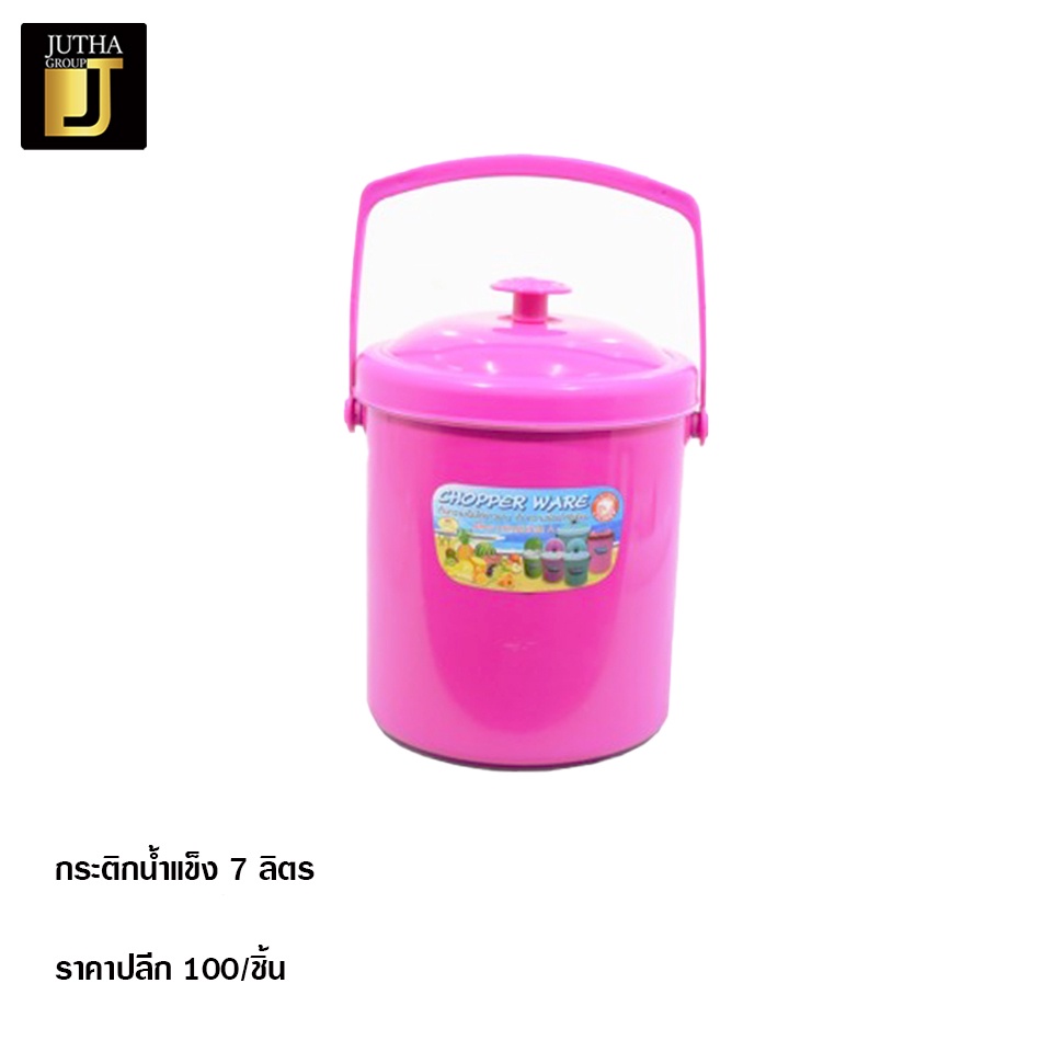 (ลด 50% ใช้โค้ด INC3S7ML สูงสุด 50.-) กระติกน้ำแข็ง 7 ลิตร