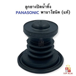 ลูกยางเปิด-ปิดน้ำทิ้งเครื่องซักผ้า พานาโซนิค PANASONIC แท้ อะไหล่เครื่องซักผ้า (R04)