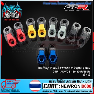 ประกับตุ๊กตาแฮนด์ FATBAR 2ชิ้น(R+L)28m GTR1 ADV/CB-150-300R/650R