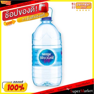 🔥สินค้าขายดี!! เนสท์เล่ เพียวไลฟ์ น้ำดื่ม ขนาด 6 ลิตร 1 แกลลอน Nestle Purelife Drinking Water 6L x 1 Gallon