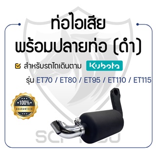 - ท่อไอเสีย พร้อมปลายท่อ - สีดำ สำหรับคูโบต้า รุ่น ET70 - ET80 - ET95 - ET110 - ET115 - KUBOTA -