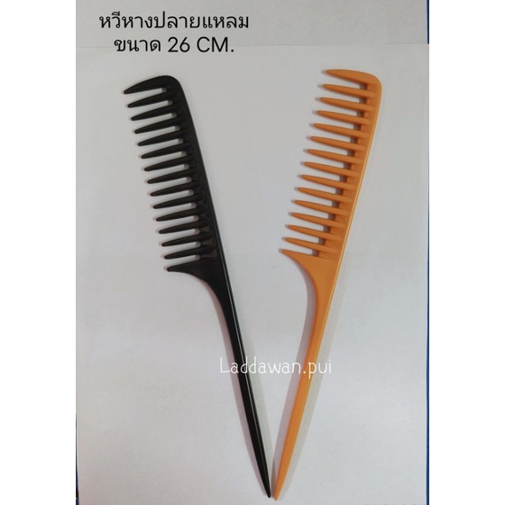 หวีหาง หางปลายแหลม (คละสีส่ง)  หวีหางฟันห่าง มีสีส้มและสีดำ ใช้แบ่งผม เนื้อพลาสติกหนา อย่างดี  ราคาต่อ1ชิ้น