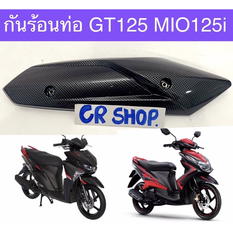 กันร้อนท่อ GT125 MIO125i QBIX เคฟล่าดำ