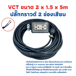 VCT 2x1.5 sqmm สาย 5 เมตร ชุดปลั๊กไฟสนาม ปลั๊กพ่วง บล็อกยาง พร้อมสายไฟ เต้ารับมีกราวด์ 2 ที่ กันกระแทก