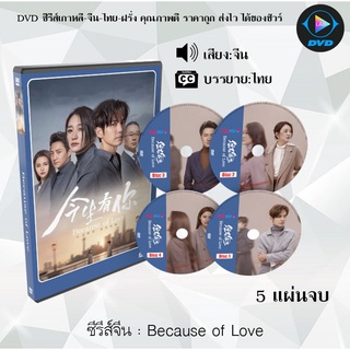 ซีรีส์จีน Because of Love : 5 แผ่นจบ (ซับไทย)