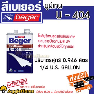 BEGER เบเยอร์ยูนีเทน รุ่น U-404 โพลียูรีเทนสูตรเข้มข้น ผสมสารป้องกันรังสี UV สำหรับเคลือบผิวไม้ทุกชนิด