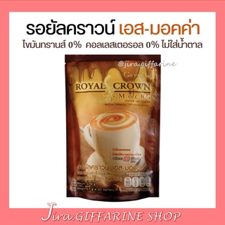 กาแฟ กิฟฟารีน สูตรมอคค่า รอยัล คราวน์ เอส-มอคค่า กิฟฟารีน กาแฟปรุงสำเร็จชนิดผง ไม่มีไขมันทรานส์ ไม่ใส่น้ำตาล