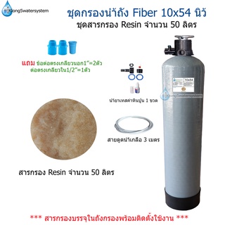 ชุดกรองถัง Fiber 10x54 นิ้ว พร้อมสารกรอง Resin 50 ลิตร