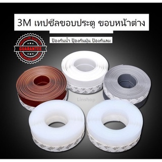 3M เทปซีลขอบประตู ขอบหน้าต่าง ที่กั้นขอบประตู ที่กั้นขอบหน้าต่าง ติดช่องว่างประตู ป้องกันลม ของแท้ พร้อมส่ง